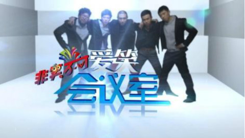 《爱笑会议室》相亲